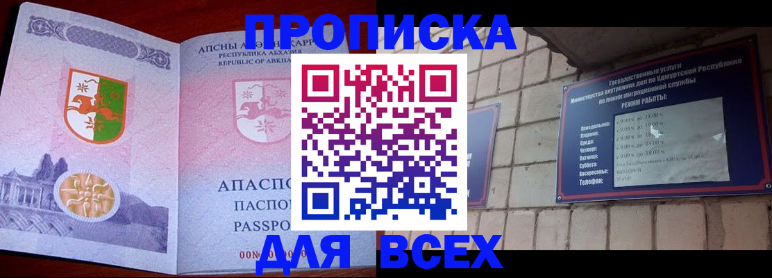 купить прописку в Минусинске